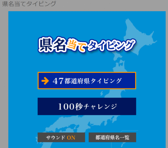 タイピング練習(1日目:小五長女)/県名当てタイピング