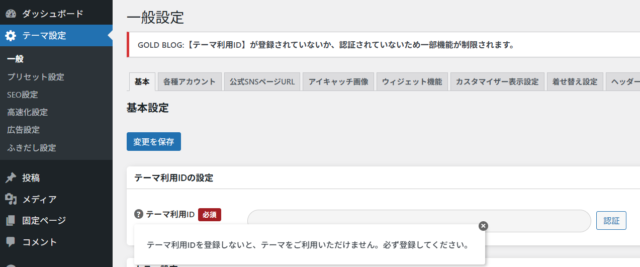 一部機能が制限されますって怖い。GOLD BLOGの【テーマ利用ID】？（2025/5/19追記）