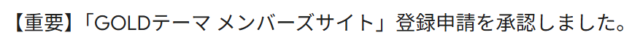 GOLD BLOG：テーマ利用IDメールが届いたので認証できました