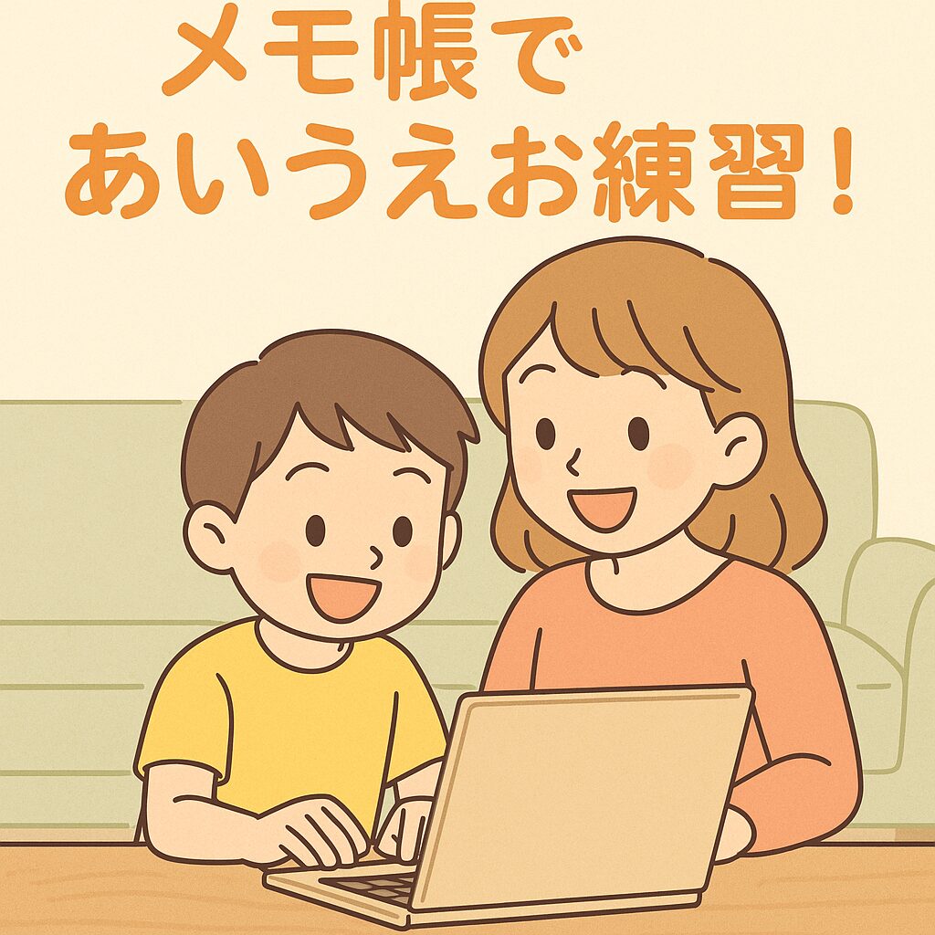 「メモ帳」で楽しくタイピング練習!小2の次男と“あいうえお”チャレンジ♪