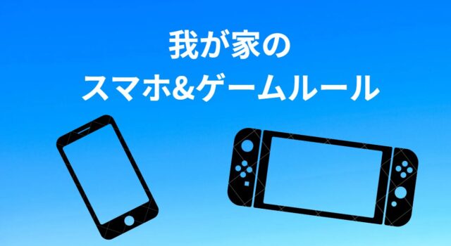 我が家の携帯・ゲーム・YouTubeルール｜子どものデジタルとの付き合い方